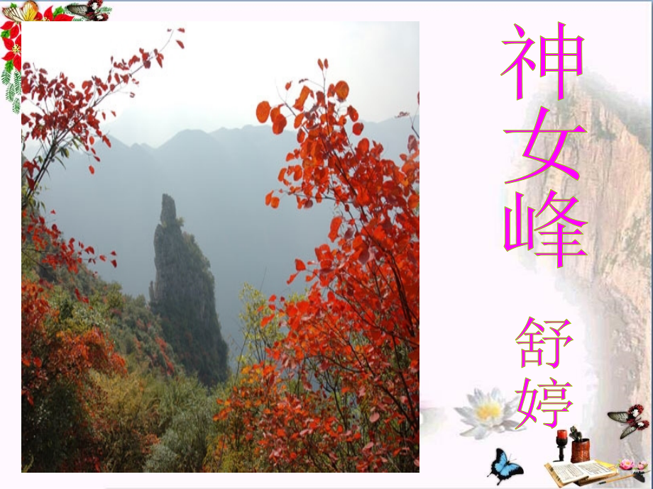 神女峰ppt课件-人教课标版_第1页