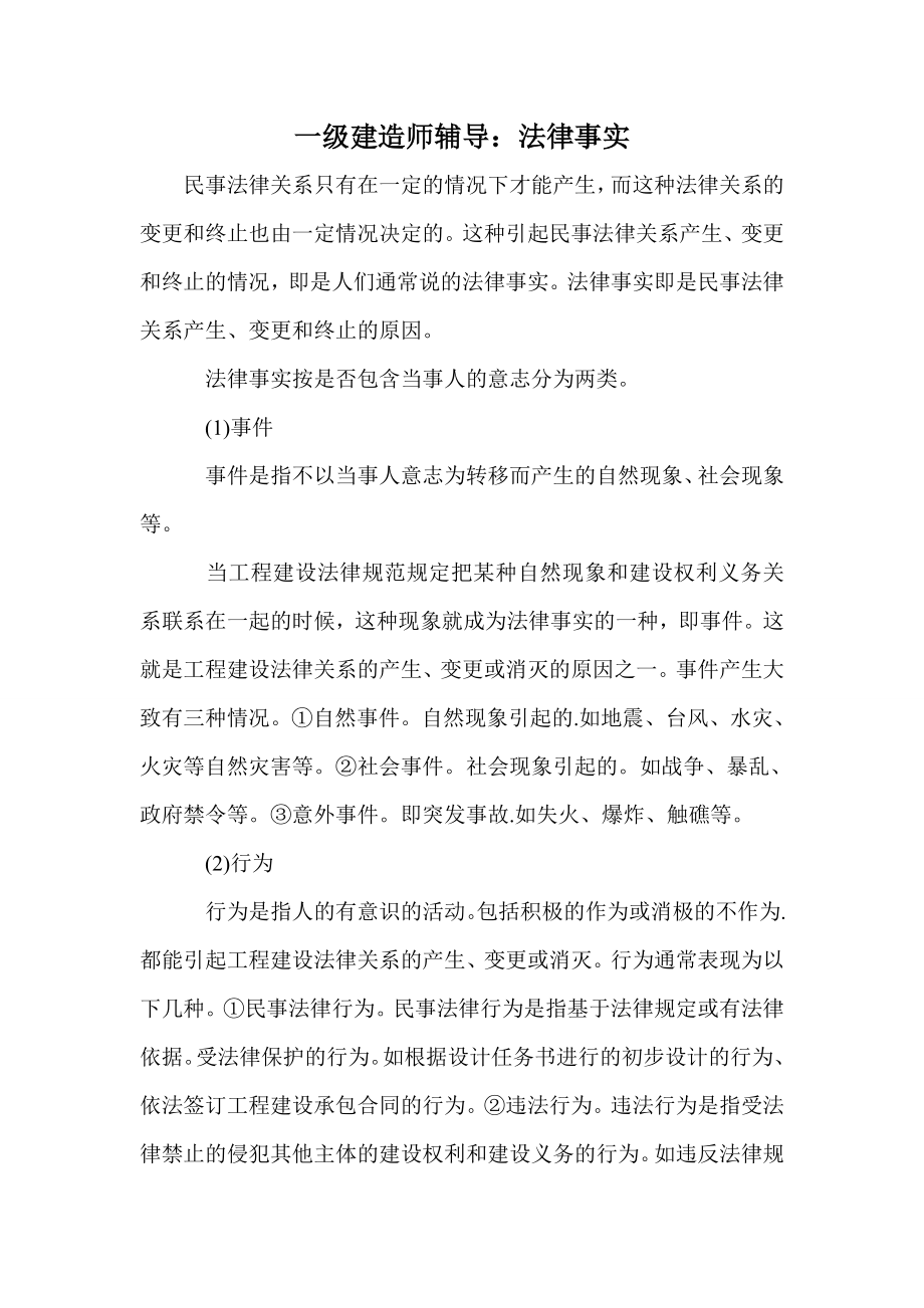 一级建造师辅导：法律事实_第1页