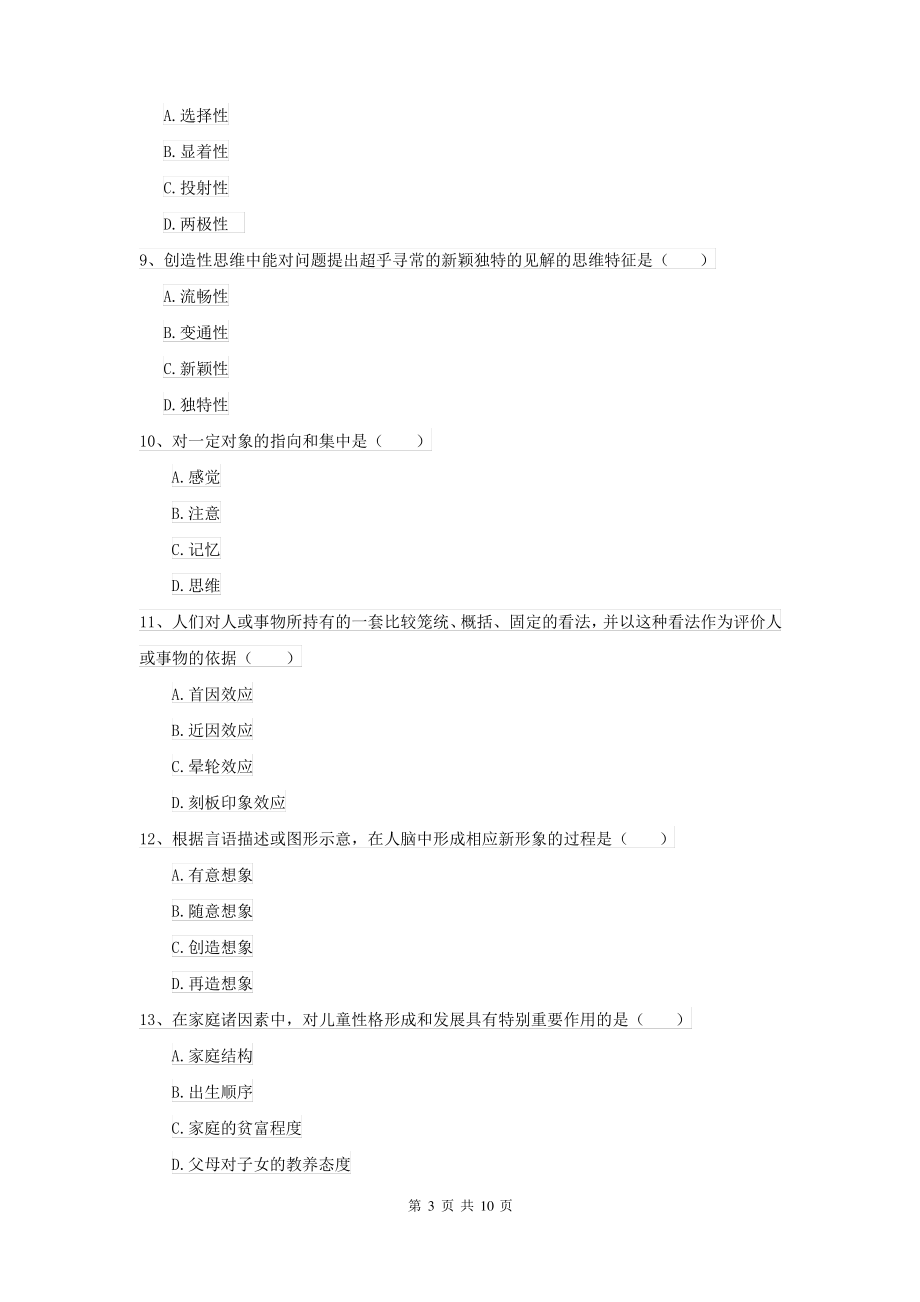 2021大学专业课程《心理学》能力测试试题 含答案_第3页