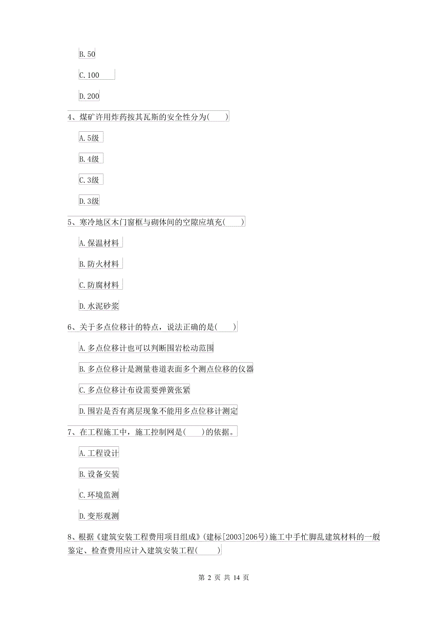 2021-2022年二级建造师《矿业工程管理与实务》考前测试B卷 附答案_第2页