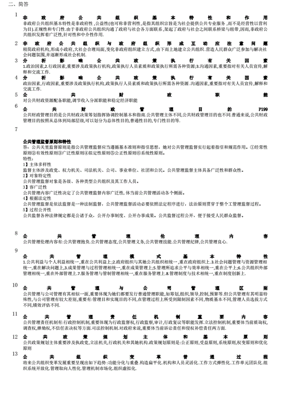 2021年公共管理学主要知识点_第3页