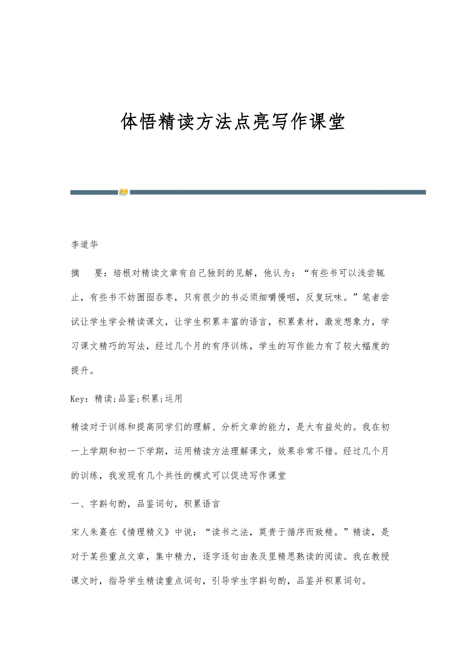 体悟精读方法点亮写作课堂_第1页