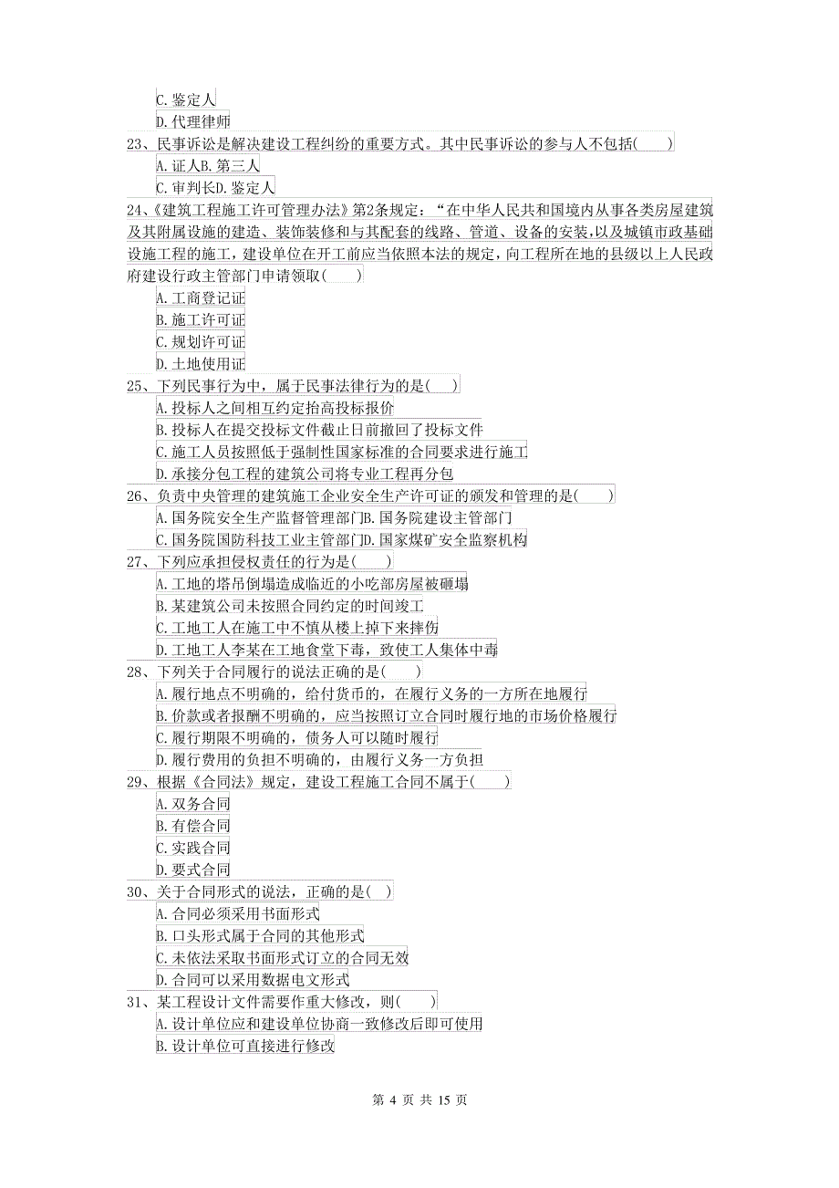 2021-2022届二级建造师《建设工程法规及相关知识》考前检测A卷(附解析)_第4页