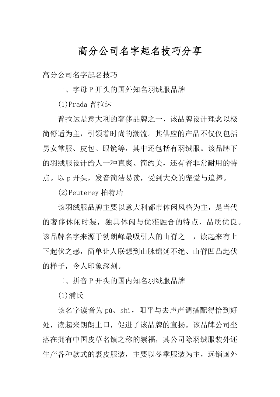 高分公司名字起名技巧分享汇编_第1页