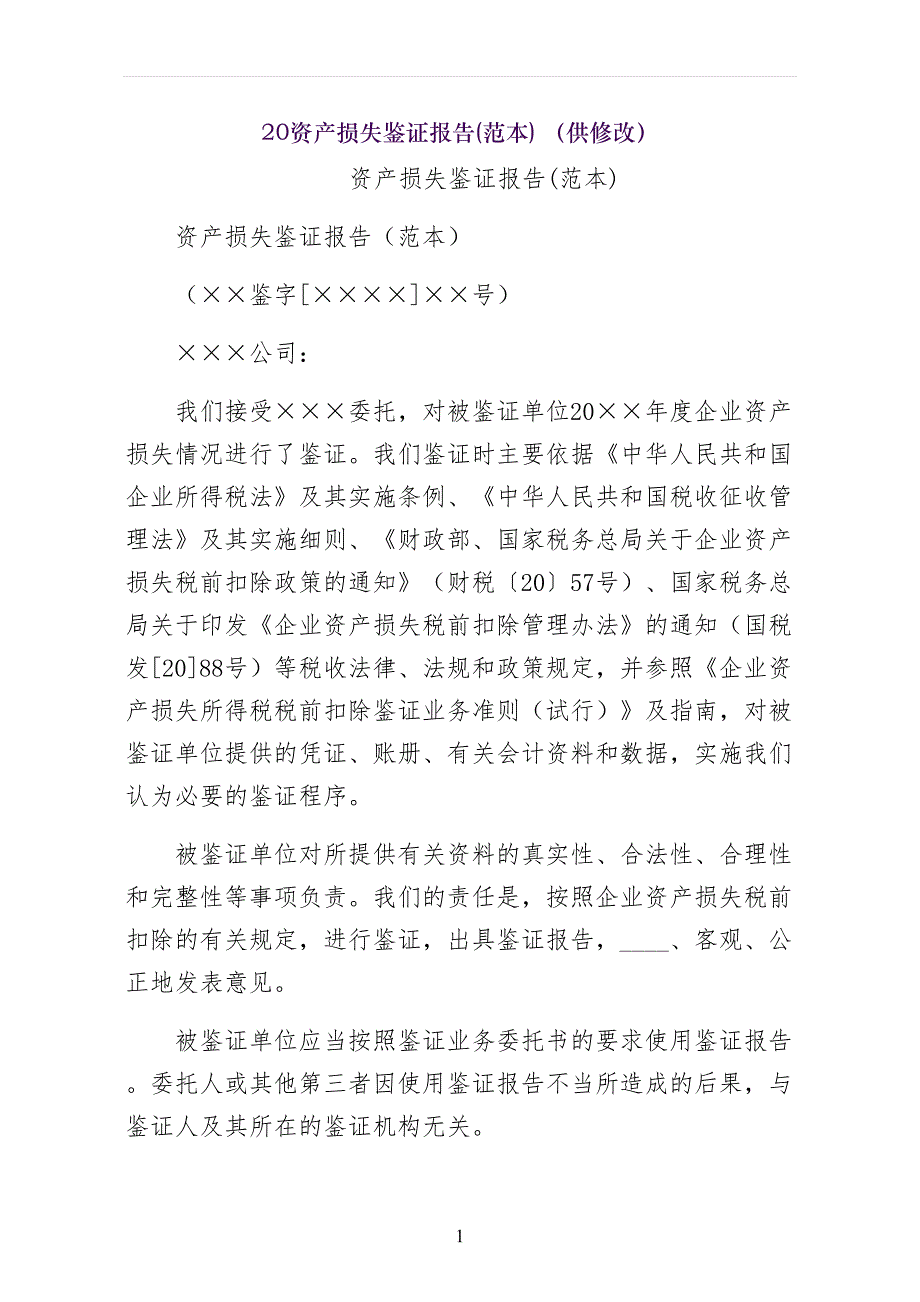 资产损失鉴证报告(范本) （供修改）_第1页