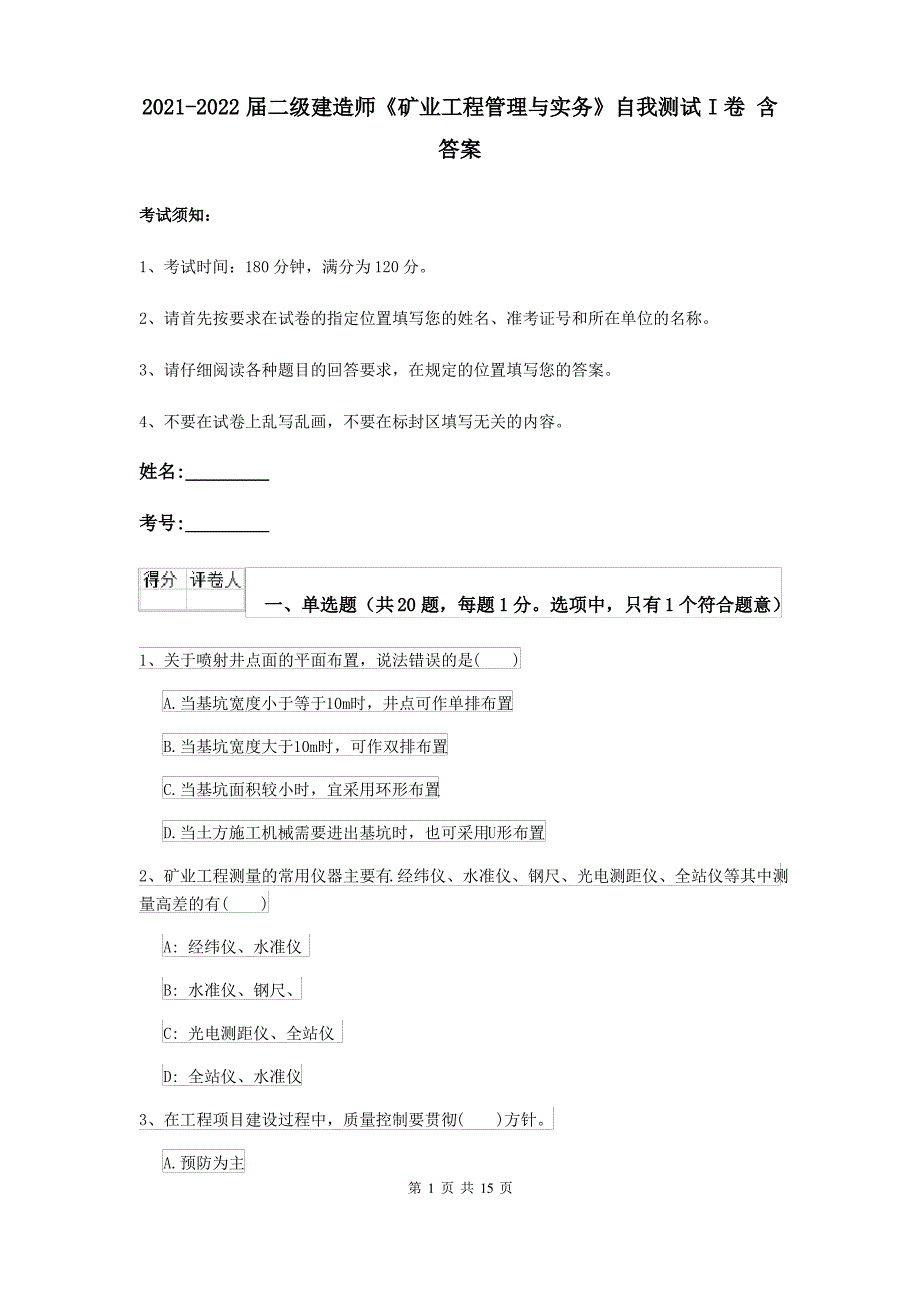 2021-2022届二级建造师《矿业工程管理与实务》自我测试I卷 含答案_第1页