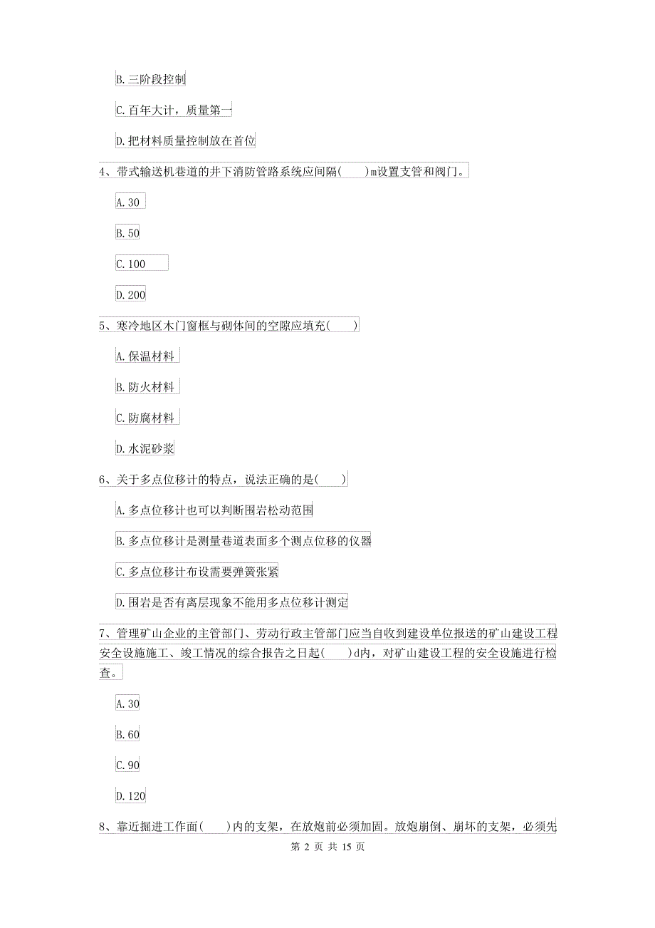 2021-2022届二级建造师《矿业工程管理与实务》自我测试I卷 含答案_第2页