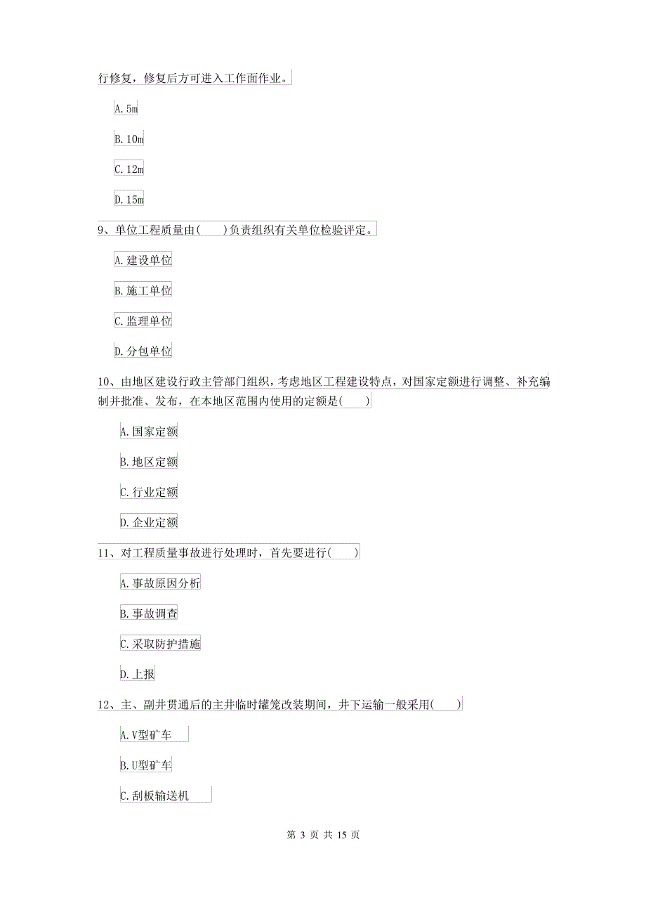 2021-2022届二级建造师《矿业工程管理与实务》自我测试I卷 含答案_第3页