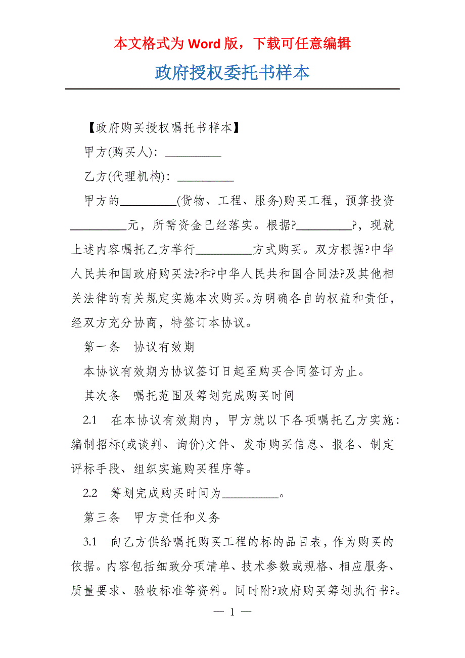 政府授权委托书样本_第1页