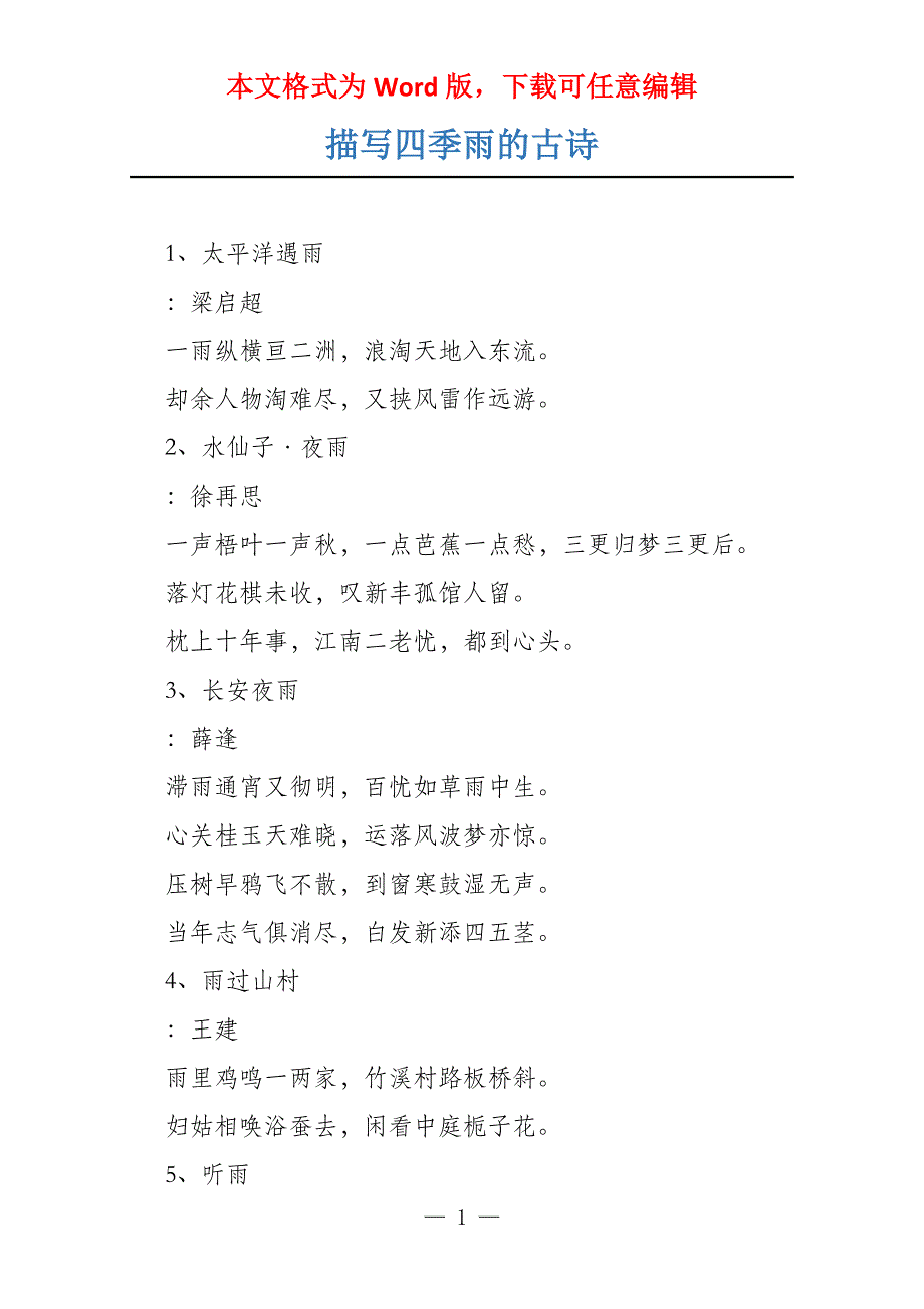 描写四季雨的古诗_第1页