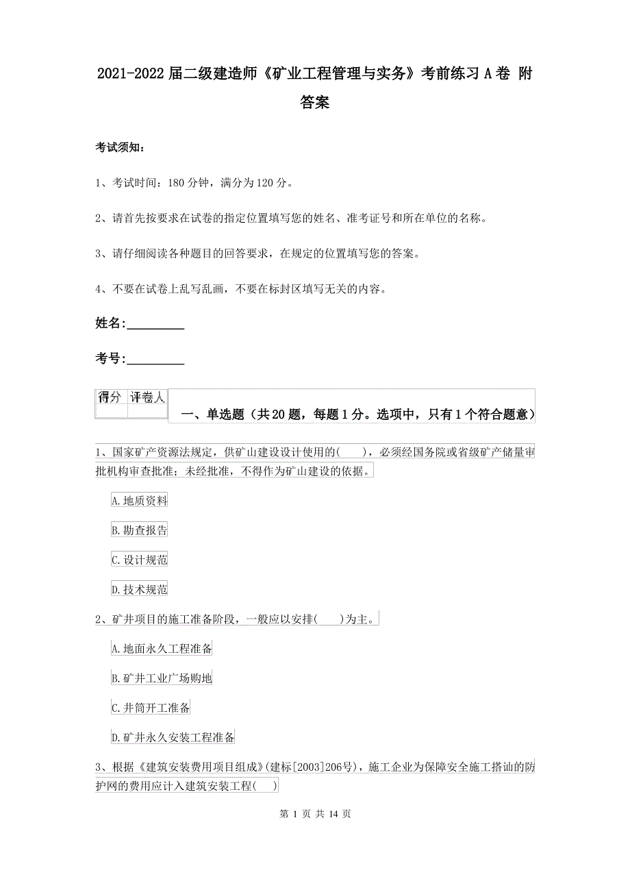 2021-2022届二级建造师《矿业工程管理与实务》考前练习A卷 附答案_第1页