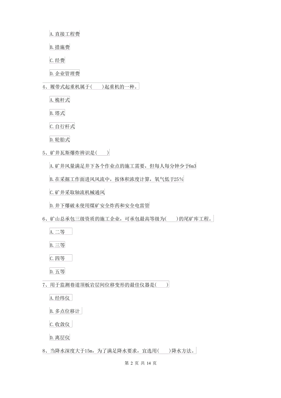 2021-2022届二级建造师《矿业工程管理与实务》考前练习A卷 附答案_第2页