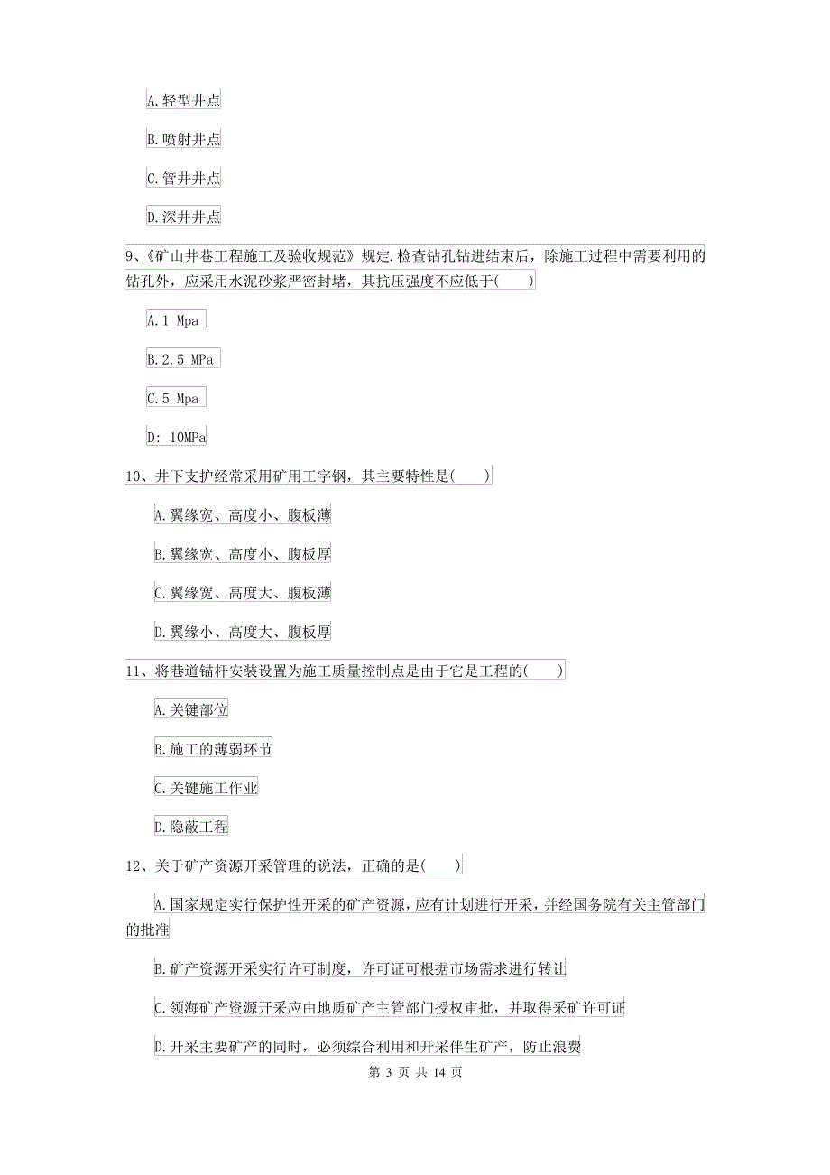 2021-2022届二级建造师《矿业工程管理与实务》考前练习A卷 附答案_第3页