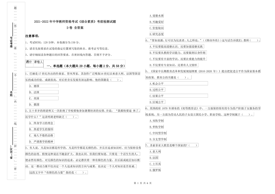 2021-2022年中学教师资格考试《综合素质》考前检测试题D卷 含答案_第1页