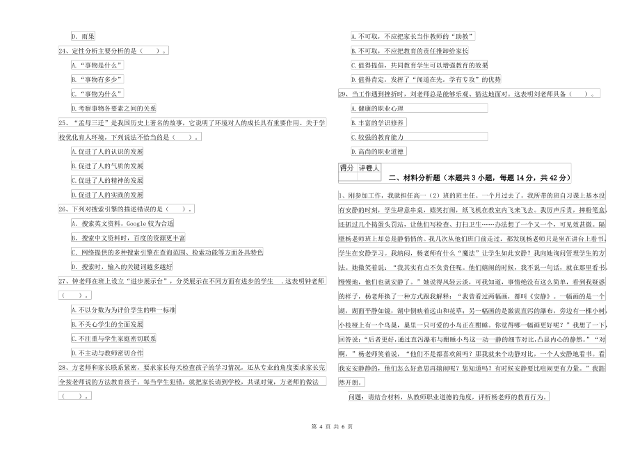 2021-2022年中学教师资格考试《综合素质》考前检测试题D卷 含答案_第4页
