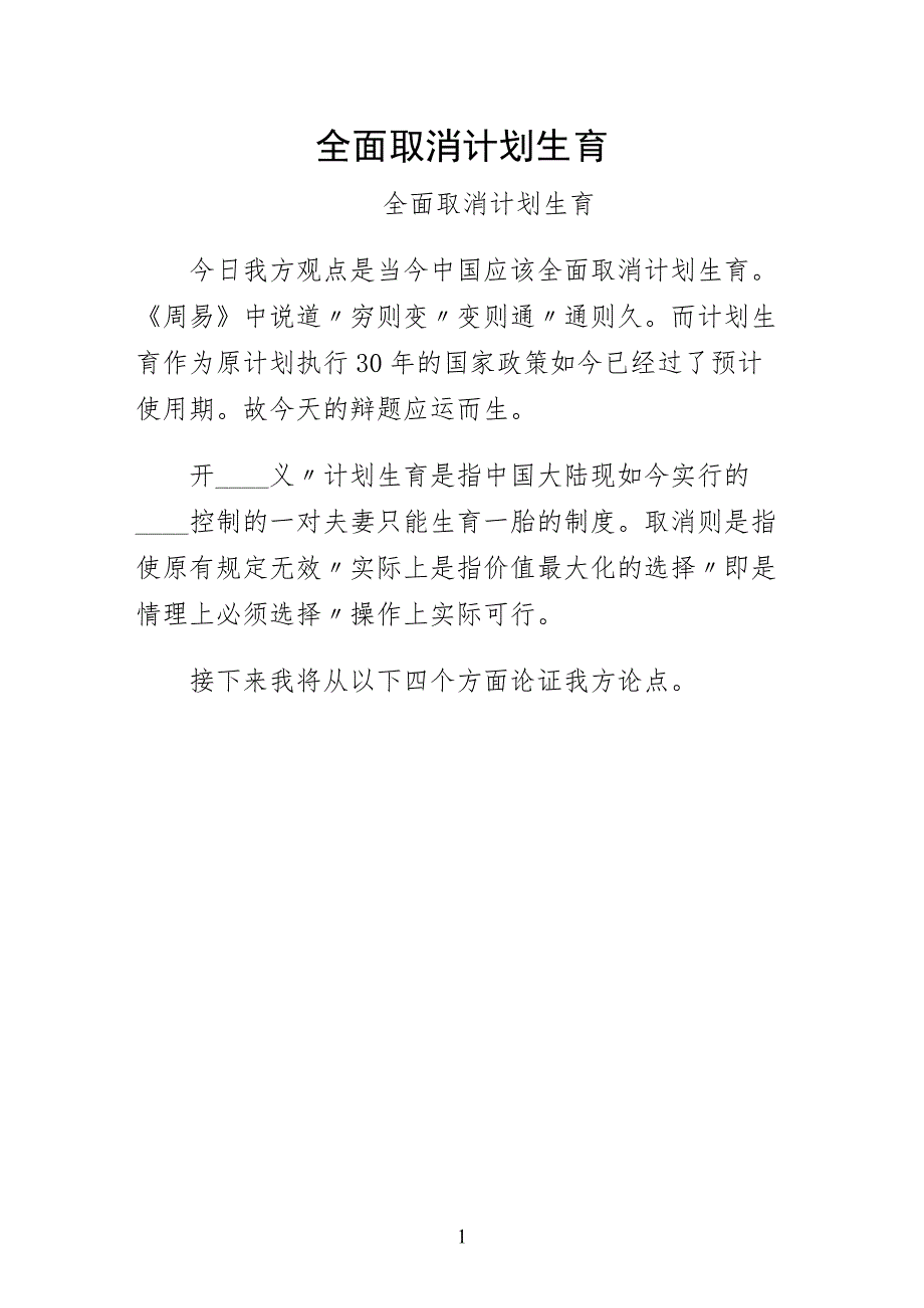 全面取消计划生育经典版_第1页