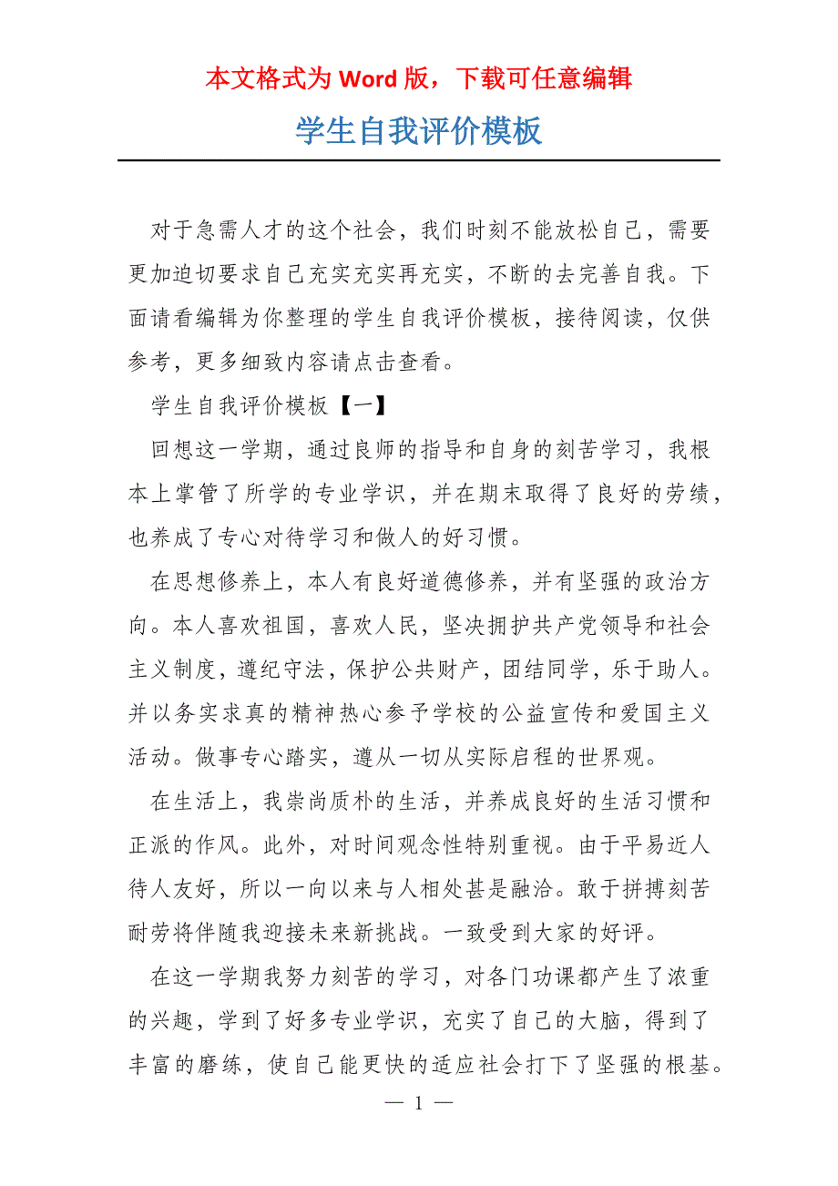 学生自我评价模板_第1页