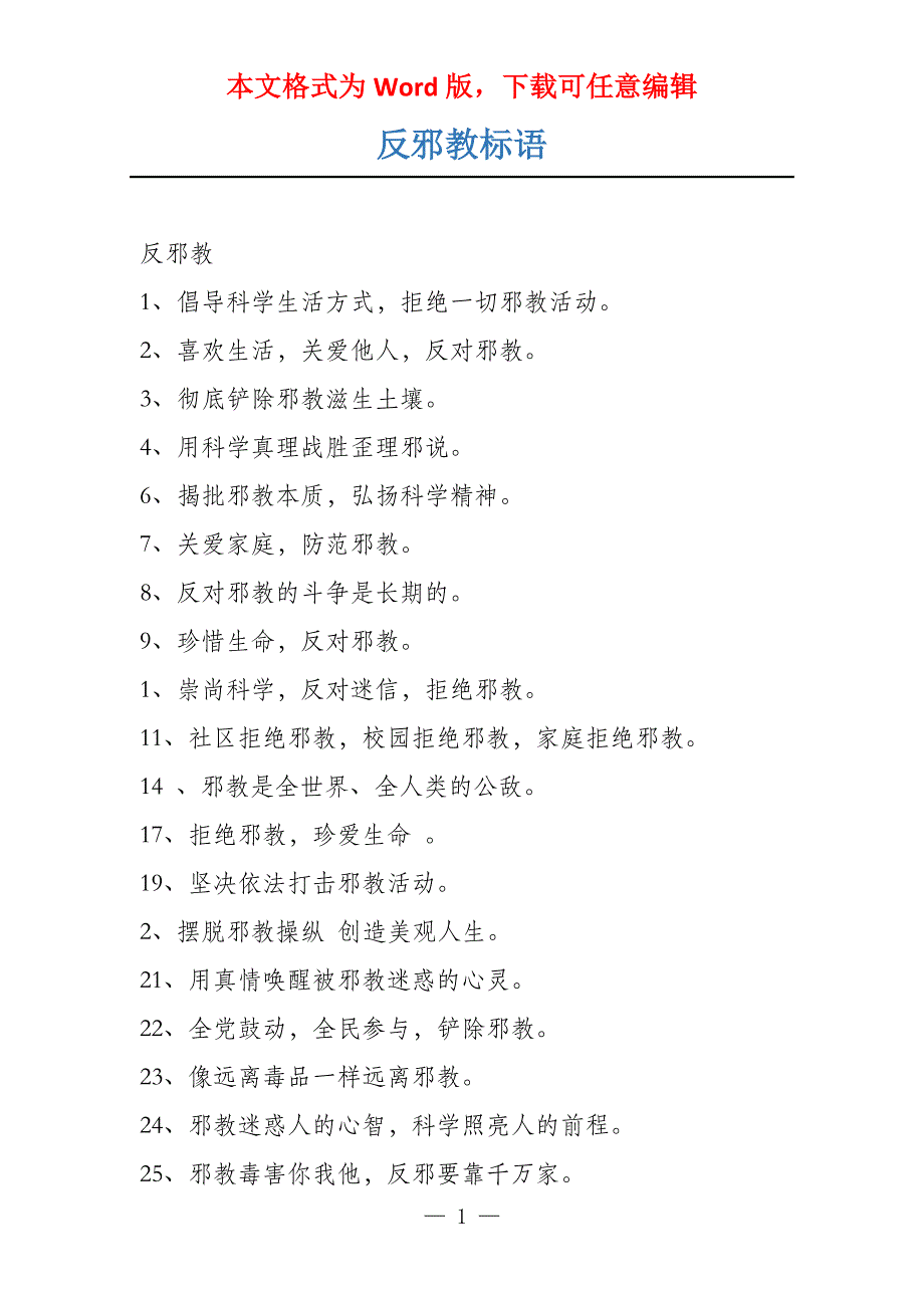 反邪教标语_第1页