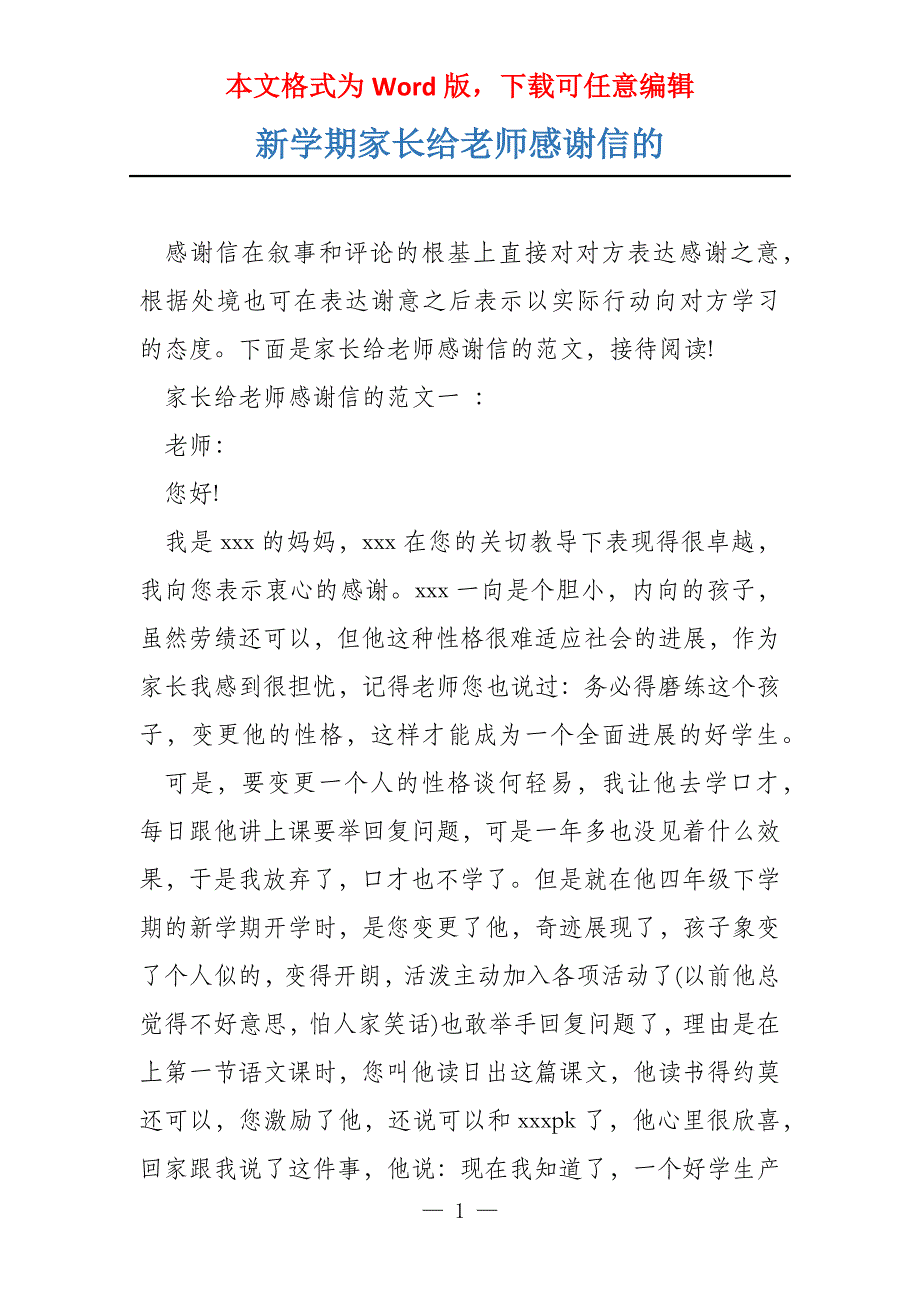 新学期家长给老师感谢信的_第1页