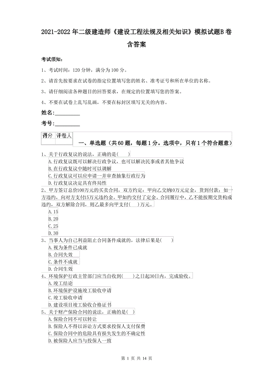 2021-2022年二级建造师《建设工程法规及相关知识》模拟试题B卷 含答案_第1页