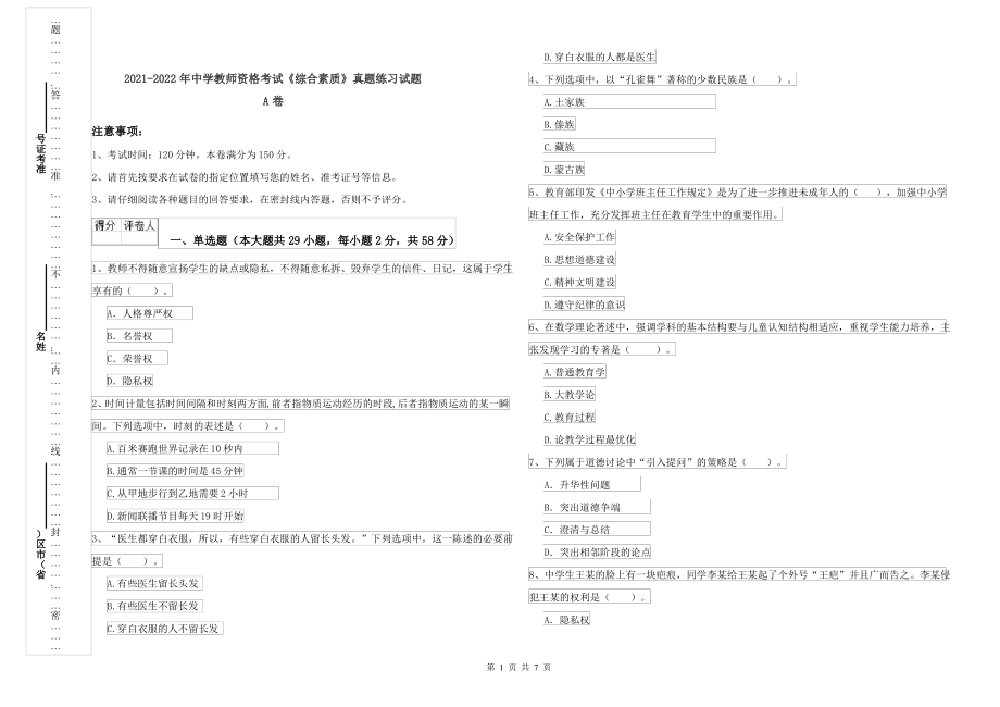 2021-2022年中学教师资格考试《综合素质》真题练习试题A卷_第1页