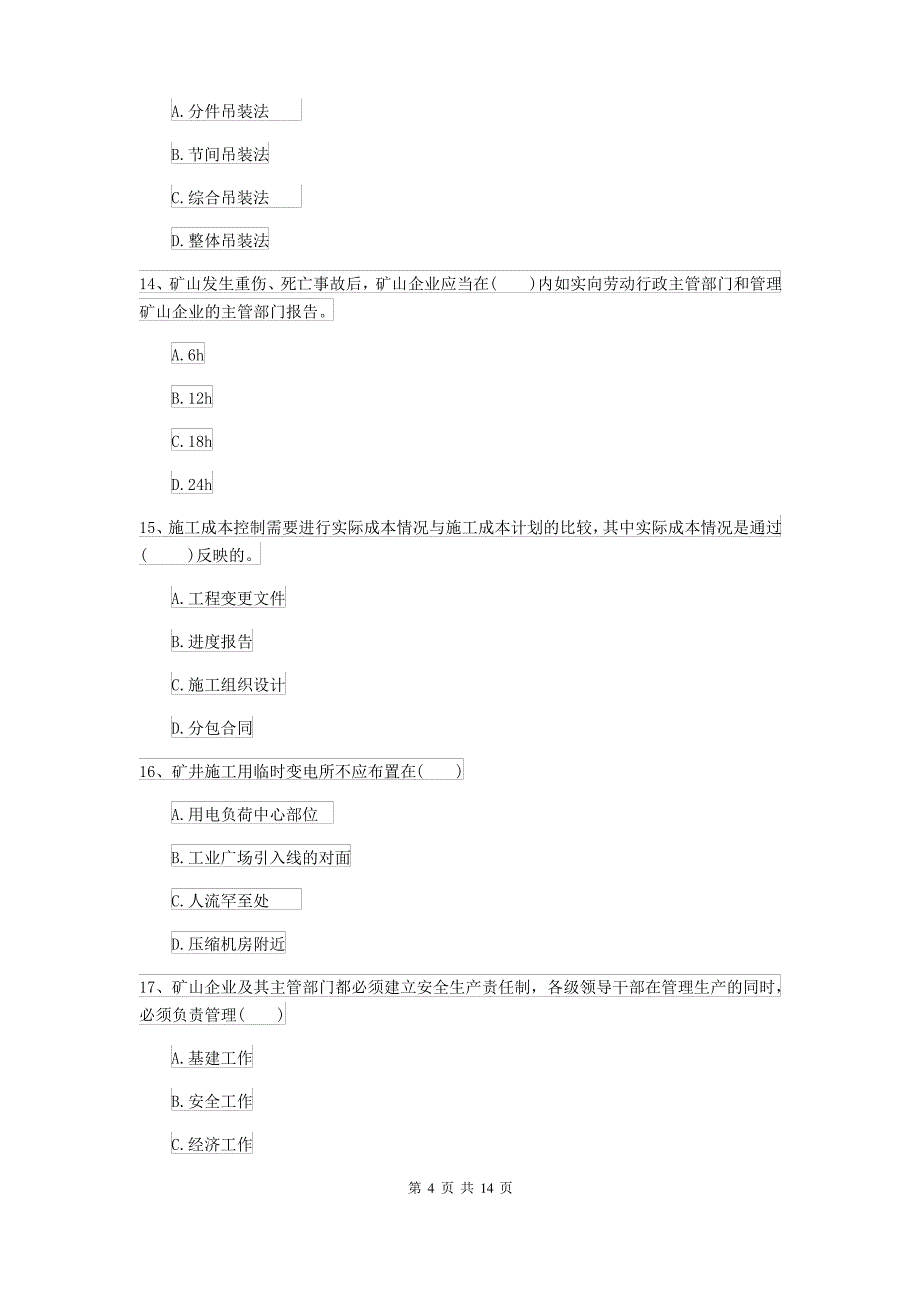 2021-2022年二级建造师《矿业工程管理与实务》模拟试卷I卷 含答案_第4页