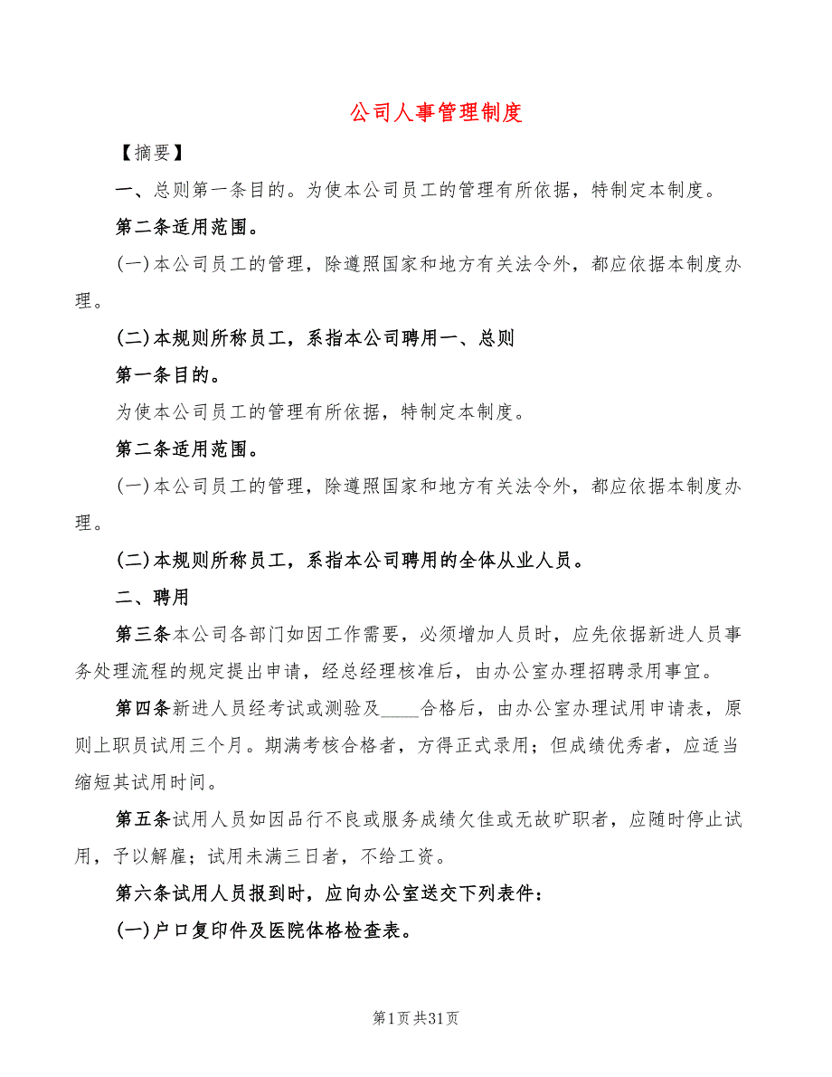 公司人事管理制度(8篇)_第1页