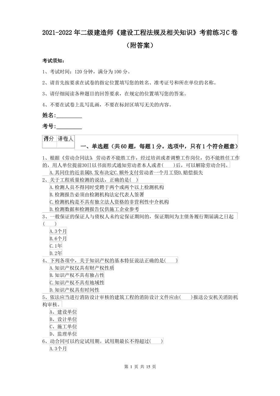 2021-2022年二级建造师《建设工程法规及相关知识》考前练习C卷(附答案)_第1页