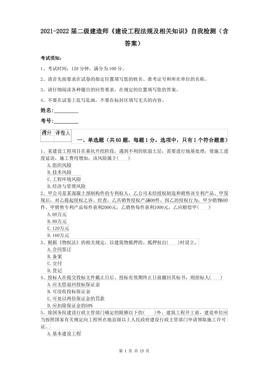 2021-2022届二级建造师《建设工程法规及相关知识》自我检测(含答案)_第1页