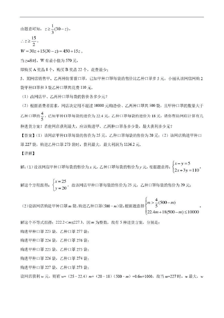 2020-2021学年北师大版初二数学上册难点突破14一次函数在实际应用中的最值_第4页