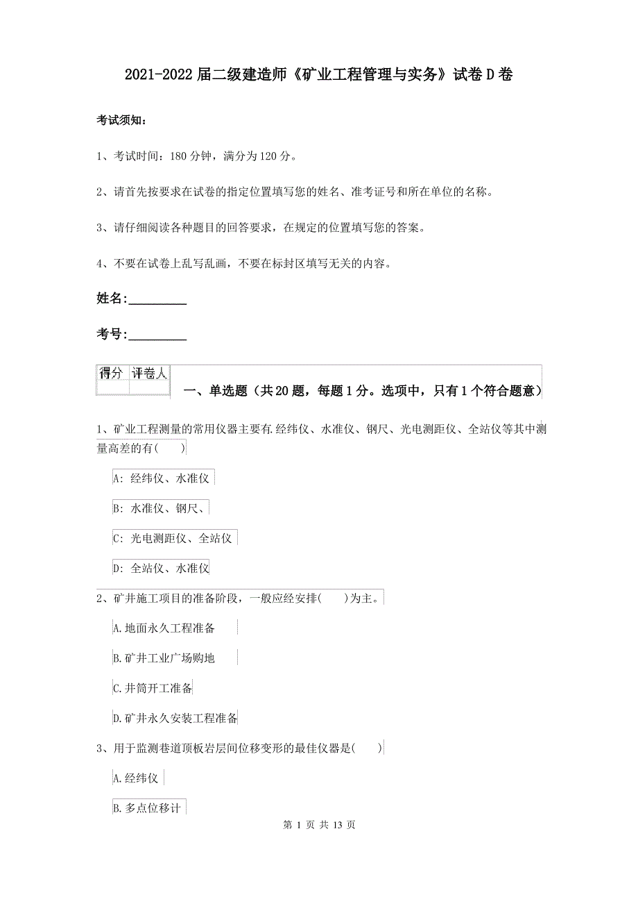 2021-2022届二级建造师《矿业工程管理与实务》试卷D卷_第1页