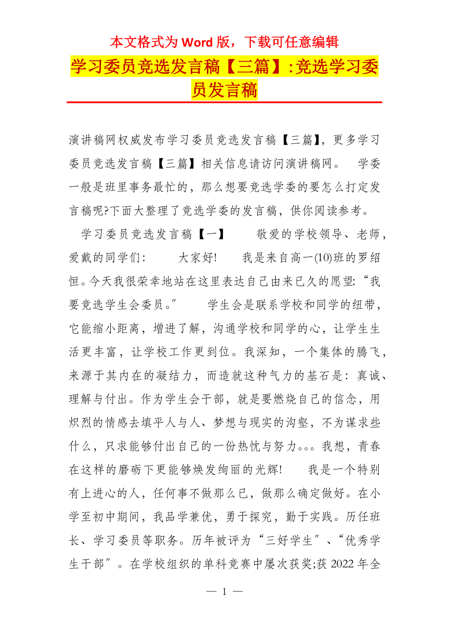 学习委员竞选发言稿【三篇】-竞选学习委员发言稿_第1页