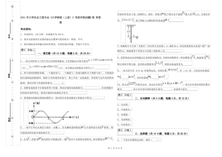 2021年大学农业工程专业《大学物理(上册)》考前冲刺试题D卷 附答案_第1页