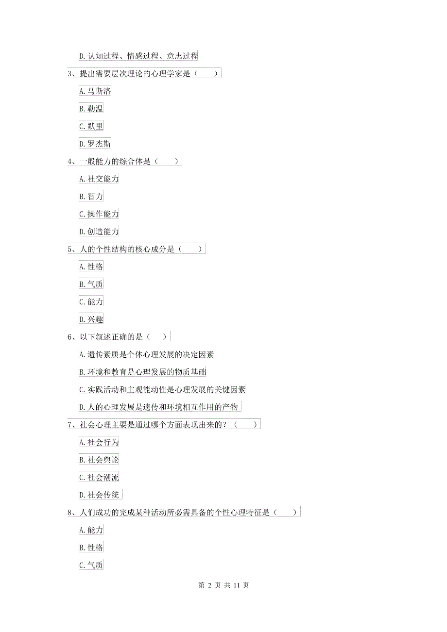 2021大学专业课程《心理学》真题练习试卷 附答案_第2页