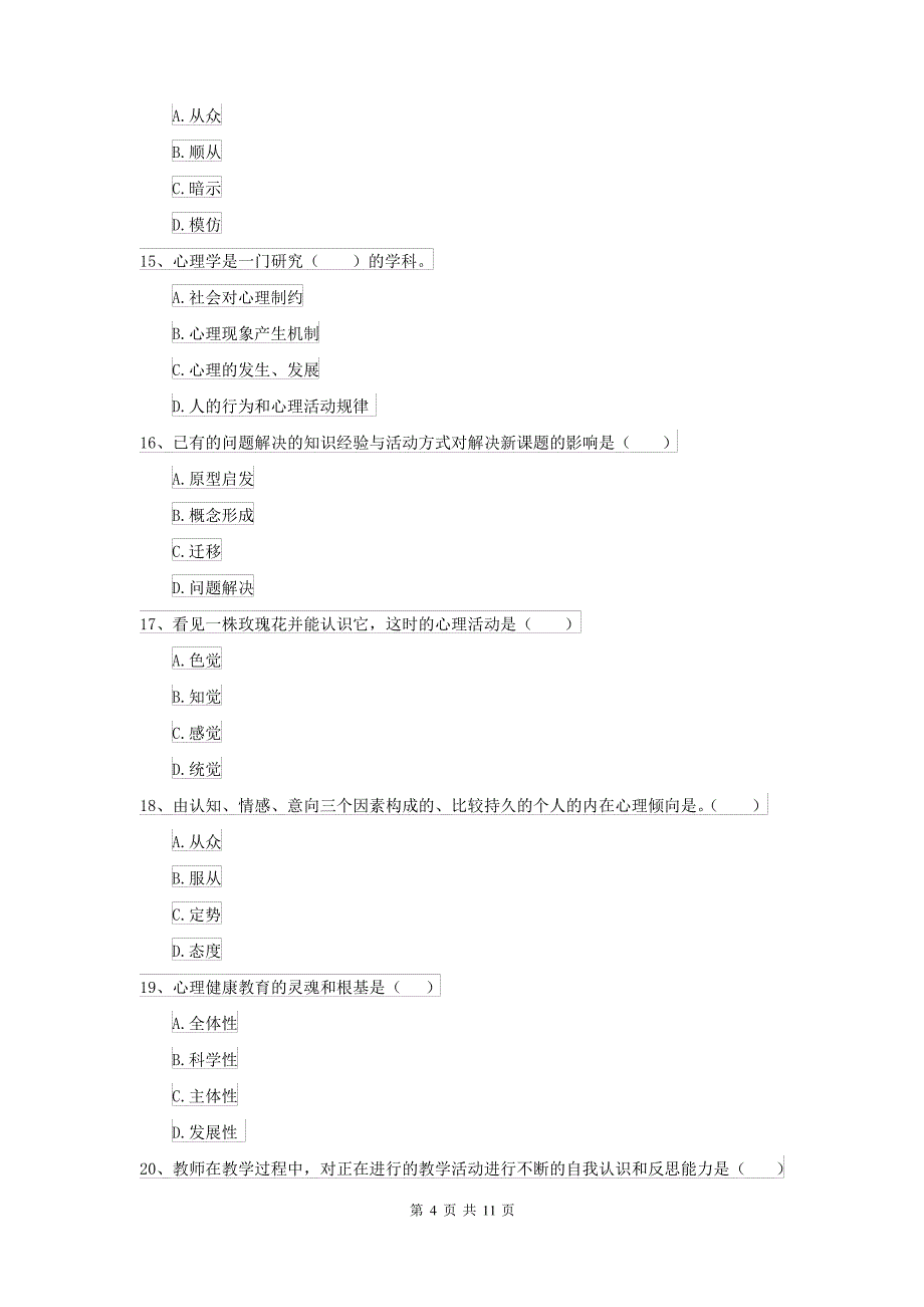 2021大学专业课程《心理学》真题练习试卷 附答案_第4页