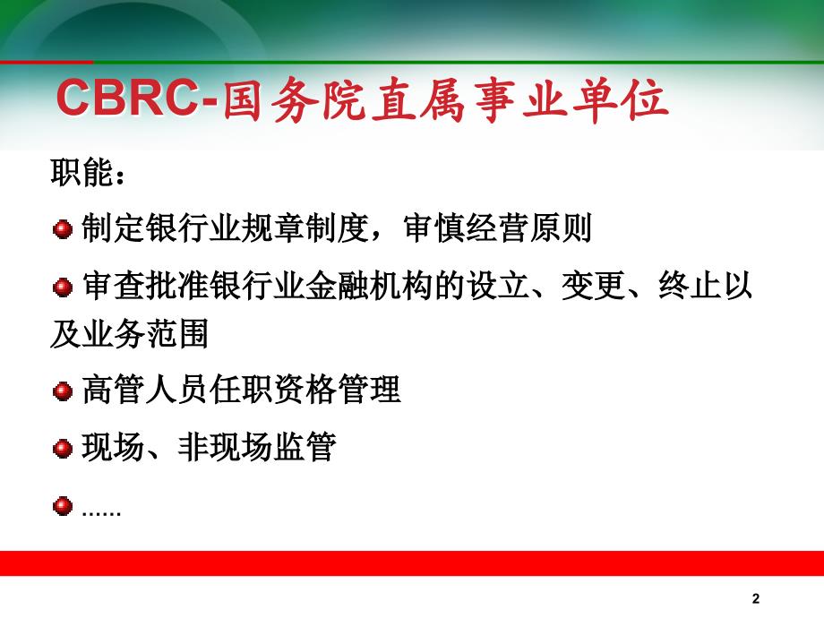 银行主要监管机构及法规课件_第3页