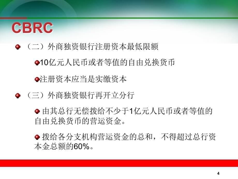 银行主要监管机构及法规课件_第5页