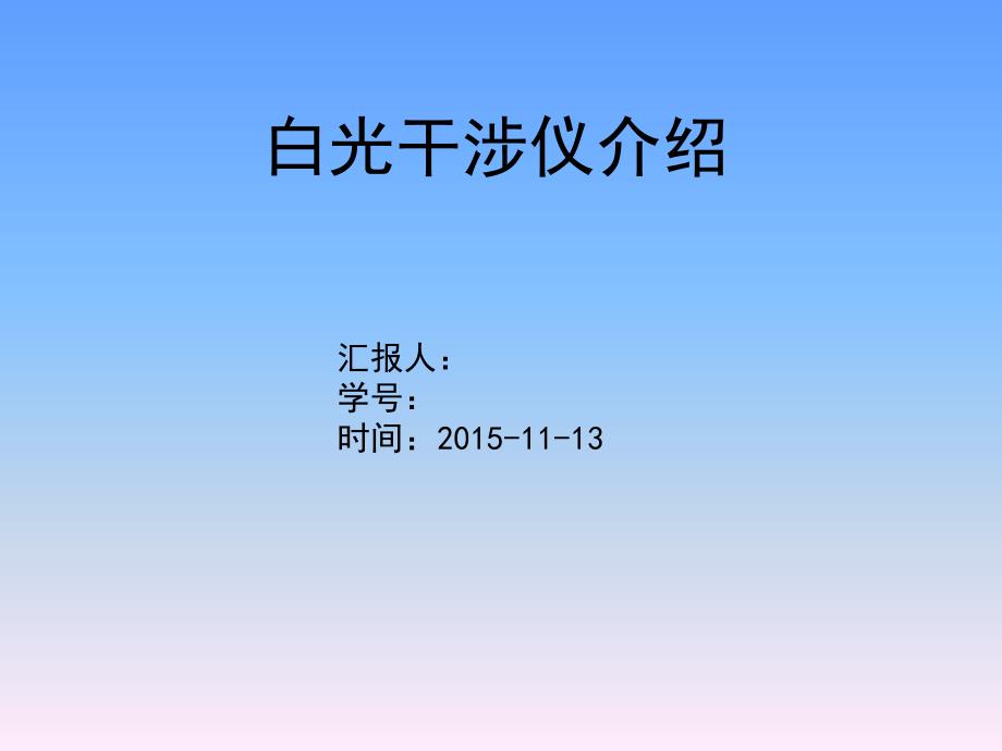 白光干涉仪介绍ppt课件_第1页