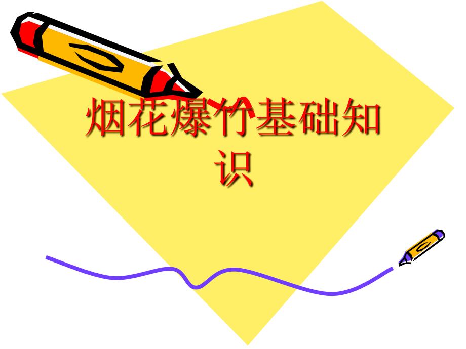烟花爆竹基础知识课件_第1页