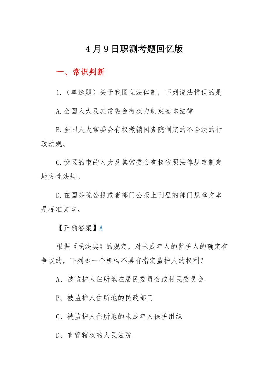 2022陕西事业单位真题【4月9日职测答案解析】A类材料_第1页