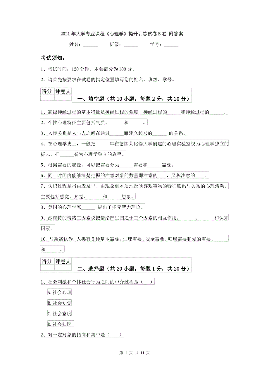 2021年大学专业课程《心理学》提升训练试卷B卷 附答案_第1页