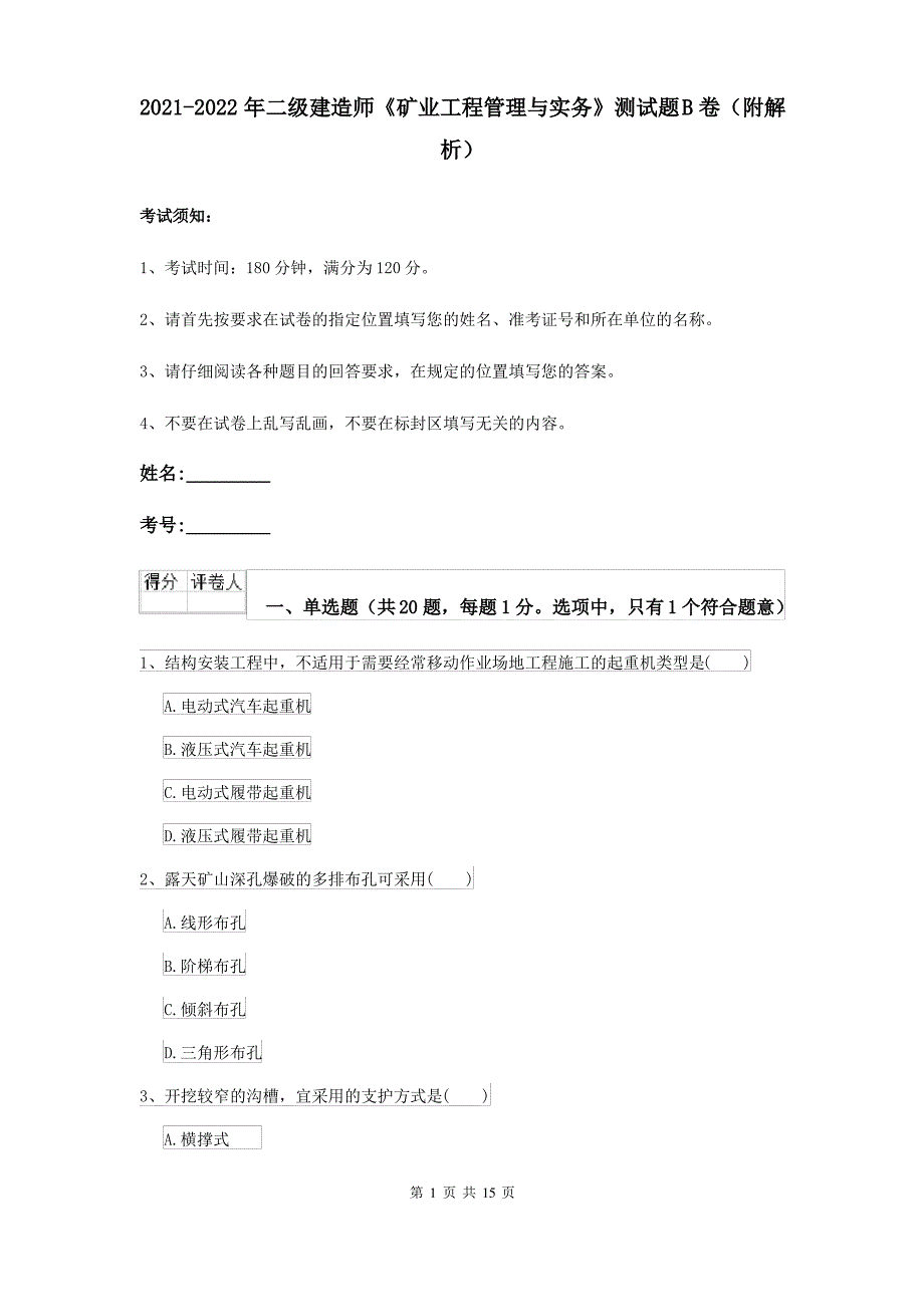 2021-2022年二级建造师《矿业工程管理与实务》测试题B卷(附解析)_第1页