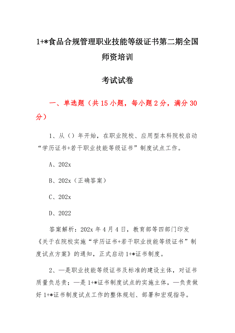 1+X食品合规管理职业技能等级证书 第二期全国师资培训考试试卷通用_第1页