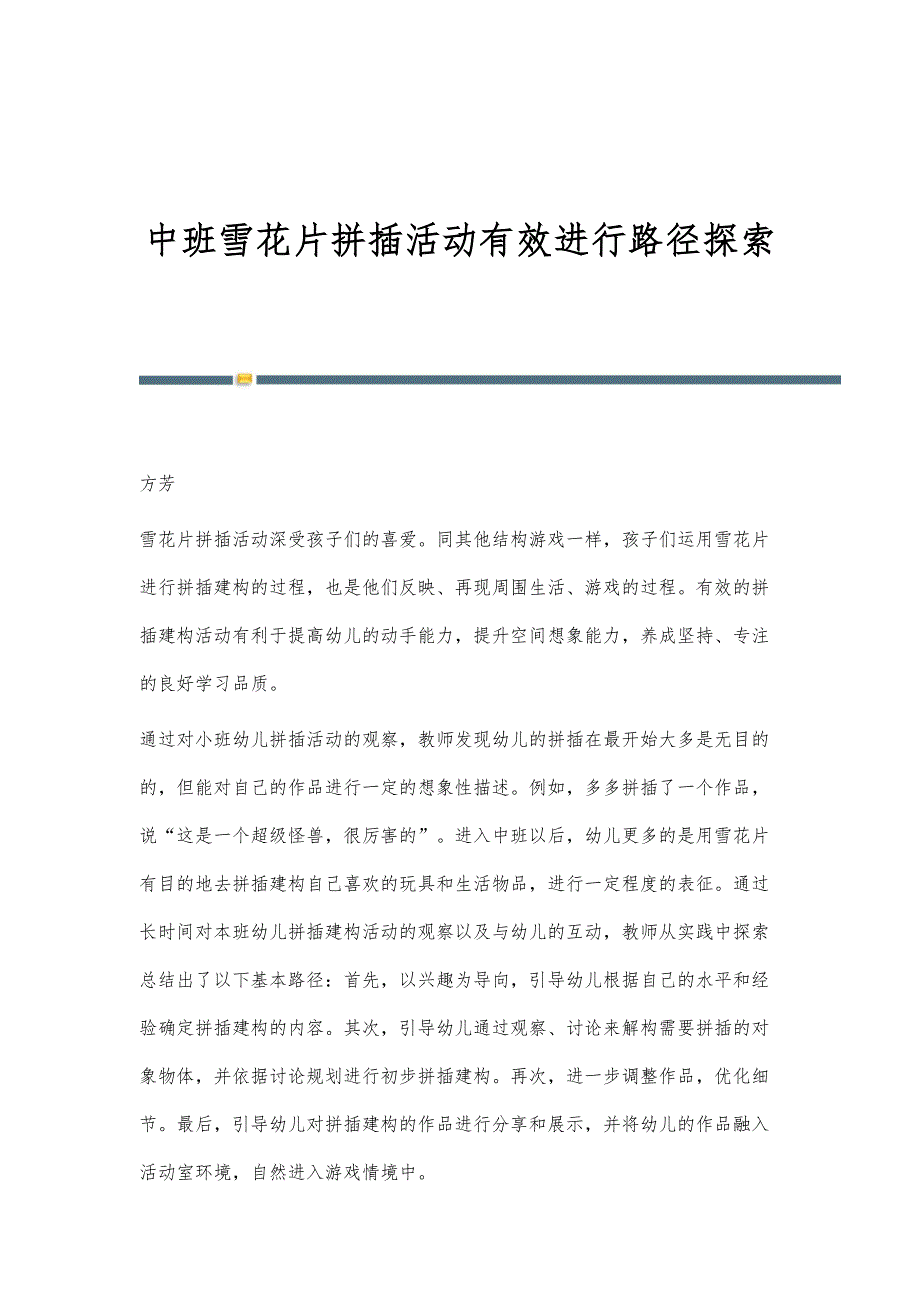 中班雪花片拼插活动有效进行路径探索_第1页