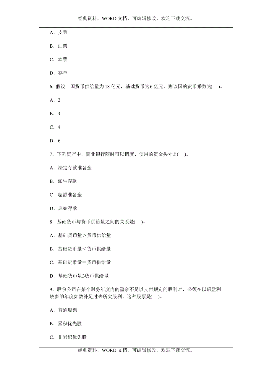 2017年金融专业知识与实务,考试真题_第3页