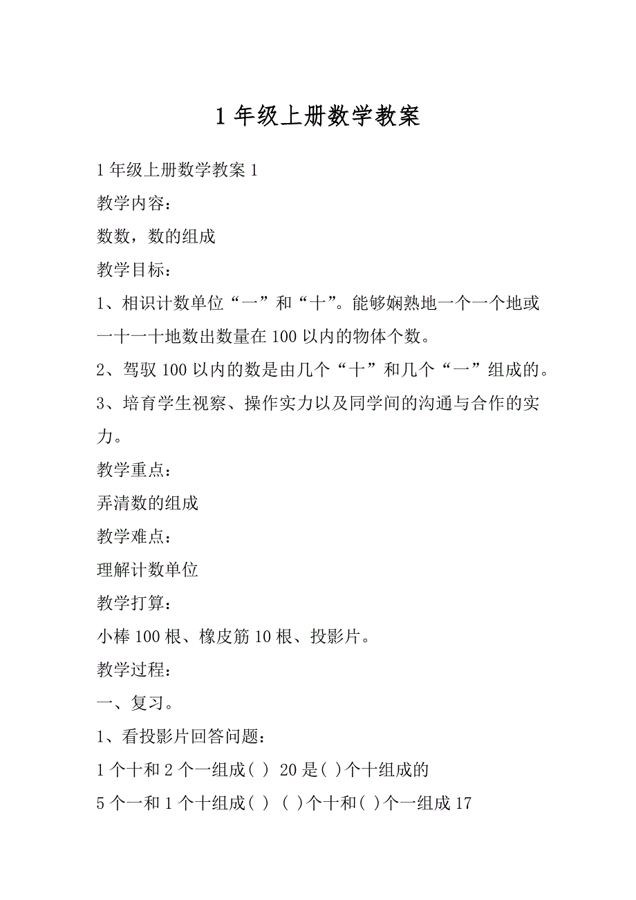 1年级上册数学教案精选_第1页