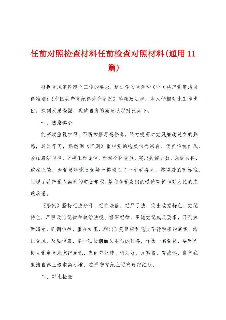任前对照检查材料任前检查对照材料(通用11篇)_第1页