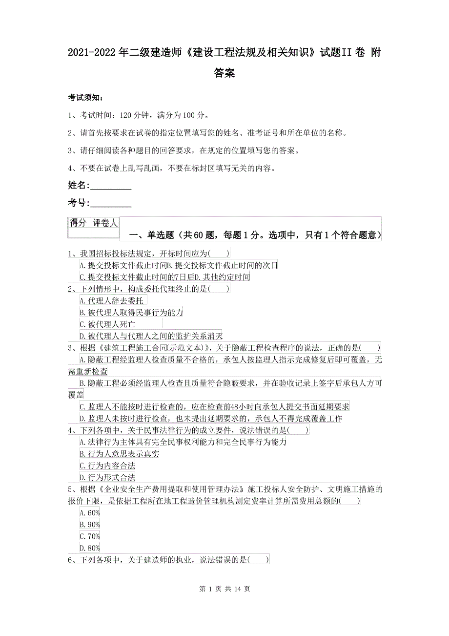 2021-2022年二级建造师《建设工程法规及相关知识》试题II卷 附答案_第1页