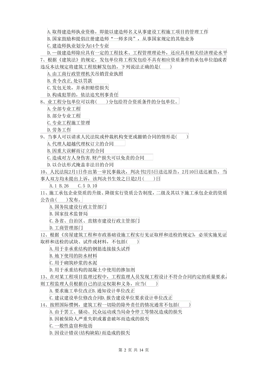 2021-2022年二级建造师《建设工程法规及相关知识》试题II卷 附答案_第2页