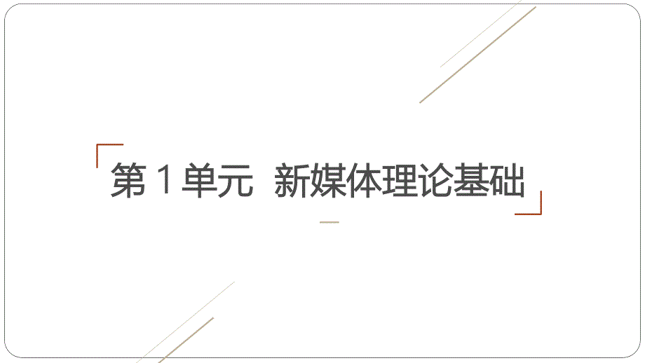 第3章新媒体概论（第三版）课件_第1页